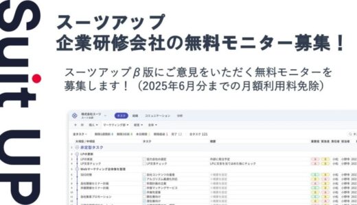 チームのタスク管理・プロジェクト管理ツール「スーツアップ」、企業研修会社の無料モニター募集