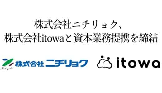 株式会社ニチリョク、株式会社itowaと資本業務提携を締結
