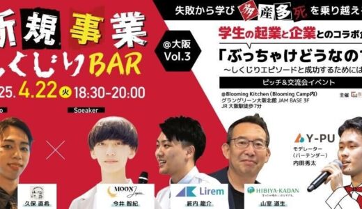 4月22日(火)18:30～「新規事業しくじりBAR Vol.3 ぶっちゃけどうなの？学生の起業と企業とのコラボ企画 ～しくじりエピソードと成功するためには～ @Blooming Camp」を開催！
