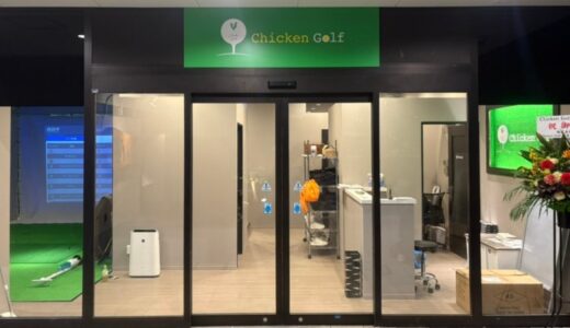 ゴルフスクール「Chicken Golf（チキンゴルフ）」は全国34店舗目 フランチャイズ店舗としては8店舗目となる奈良店を4月15日にオープン！