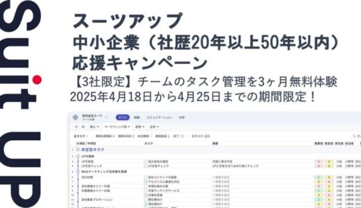 チームのタスク管理・プロジェクト管理ツール「スーツアップ」、中小企業（社歴20年以上50年以内）応援キャンペーン