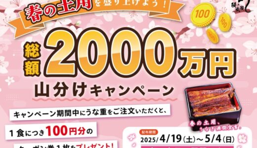 ”おいしい鰻をお腹いっぱい！”【鰻の成瀬】総額2,000万円山分けキャンペーンを春の土用期間に実施