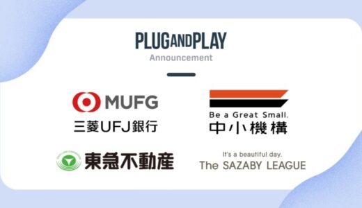 グローバルな活躍を目指すスタートアップを支援するファンド 「Plug and Play Japan Fund I 」を設立