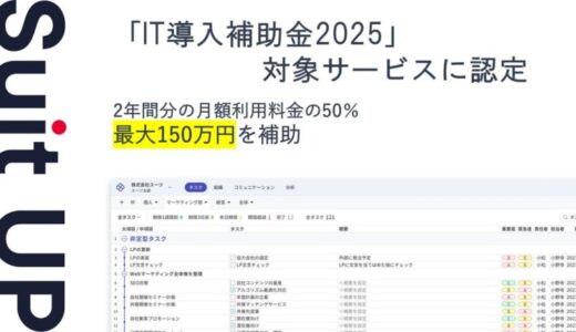 チームのタスク管理・プロジェクト管理ツール「スーツアップ」、「IT導入補助金2025」の対象サービスに認定