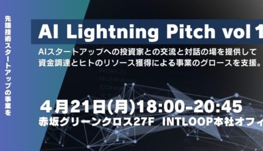 INTLOOPがAIスタートアップとVCをつなぐピッチイベントを開催