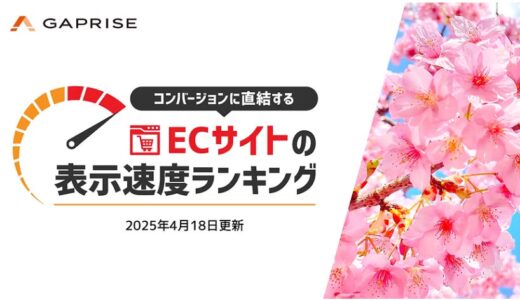 【2025年4月版】ECサイト表示速度ランキング – 上位274サイトの最新情報と改善事例を公開