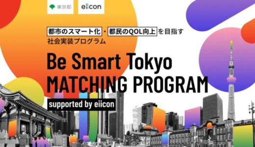 【東京都 × eiicon】『Be Smart Tokyo MATCHING PROGRAM supported by eiicon』組成3プロジェクト追加を発表、計5プロジェクトに！