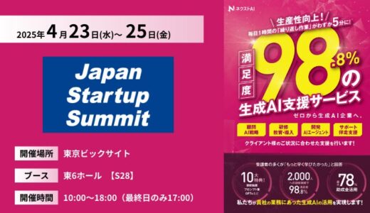カトルセ、【4/23(水)-4/25(金)@東京ビッグサイト】「Japan Startup Summit」にブース出展