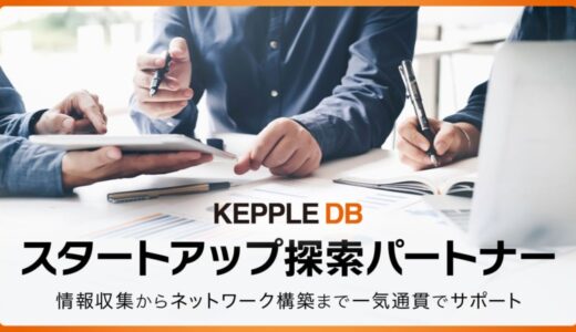 ケップル、オープンイノベーションの第一歩を支える「KEPPLE DB」にて、探索パートナーによる支援を開始