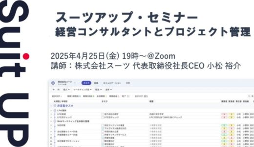 スーツアップ・セミナー「経営コンサルタントとプロジェクト管理」開催のお知らせ