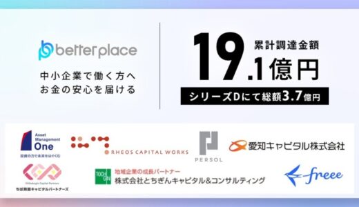 ベター・プレイス、シリーズDにて総額3.7億円の資金調達を実施。累計調達額は19.1億円に 国内クロスオーバー投資家2社も参画