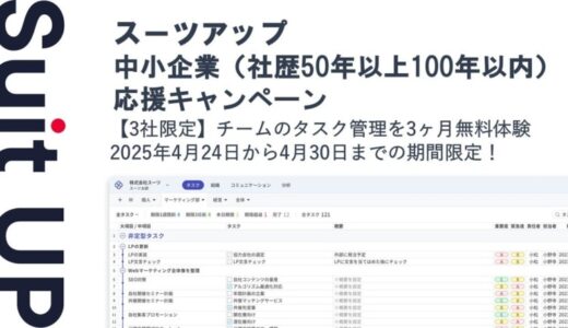 チームのタスク管理・プロジェクト管理ツール「スーツアップ」、中小企業（社歴50年以上100年以内）応援キャンペーン