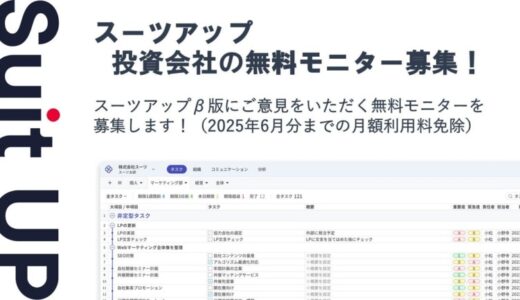 チームのタスク管理・プロジェクト管理ツール「スーツアップ」、投資会社の無料モニター募集