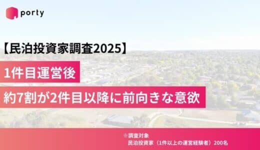【民泊投資家調査2025】1件目運営後、約7割が2件目以降に前向きな意欲