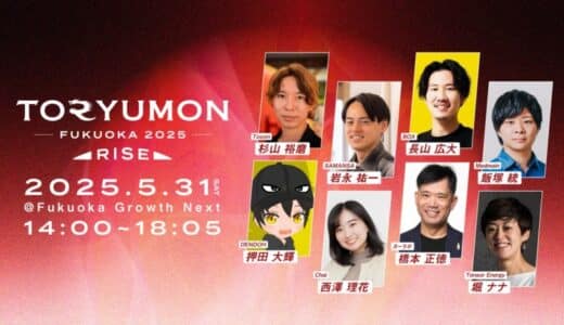 U25世代向けスタートアップの祭典『TORYUMON FUKUOKA 2025 RISE』全コンテンツ及び全登壇者が決定