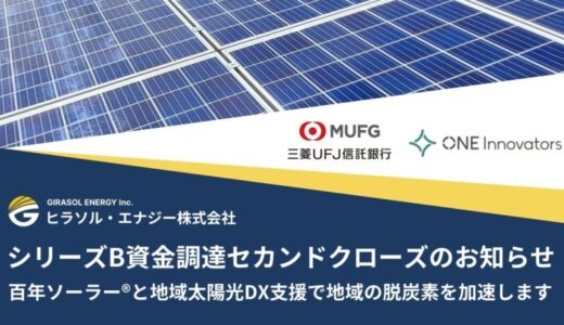 ヒラソル・エナジー シリーズB資金調達セカンドクローズのお知らせ