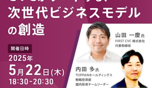 【イベント情報】CVCがリードする、次世代ビジネスモデルの創造