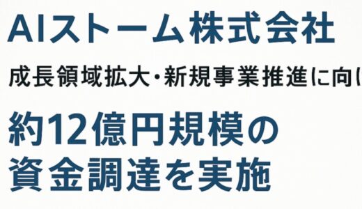 AIストーム株式会社、第三者割当による新株式および第9回新株予約権の発行を決議