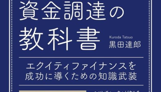 『ベンチャー・スタートアップ資金調達の教科書 エクイティファイナンスを成功に導くための知識武装』4月28日発売