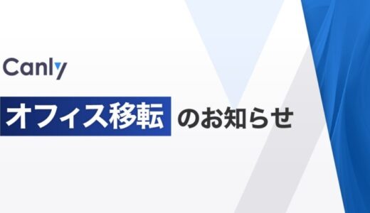 カンリー、オフィス移転のお知らせ