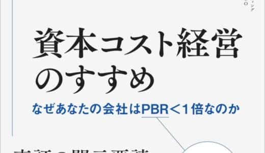 『資本コスト経営のすすめ なぜあなたの会社はPBR＜1倍なのか』の刊行、並びに出版記念イベント開催のお知らせ