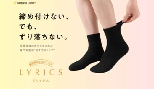 足を守るために生まれた靴下「LYRICS」公式オンラインショップを開設