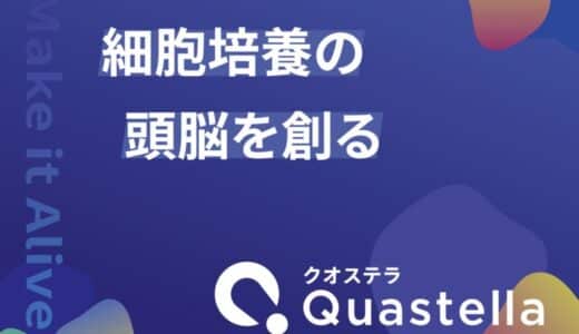 細胞産業の品質管理AIシステム「Cytometa」を展開するQuastella、資金調達を実施​