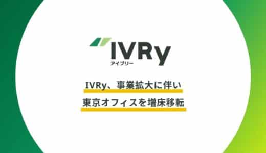 IVRy、事業拡大に伴い東京オフィスを増床移転