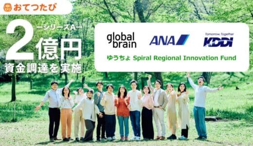 おてつたび、シリーズAラウンドにて2億円の資金調達を実施｜KDDI・ANAと更なる事業拡大へ