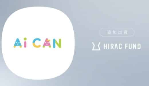 HIRAC FUND、児童相談業務⽀援事業を展開するAiCANに追加出資