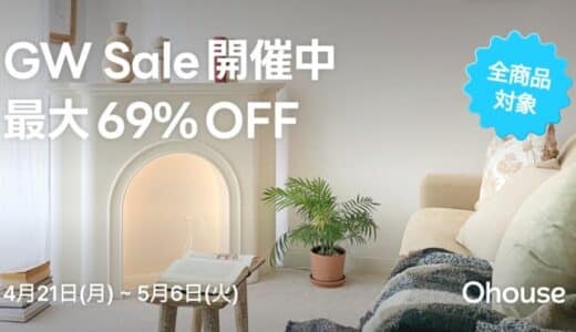 【最大69％OFF】Ohouseゴールデンウィークセール開催中！全商品対象、5/6（火）まで