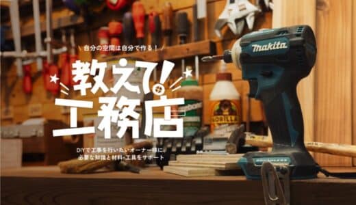 職人不足時代を解決する新提案──DIY支援型リノベ相談サービス「教えて！リノベ相談室」誕生