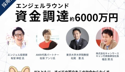 つながりAI株式会社、エンジェルラウンドで約6,000万円の資金調達を実施