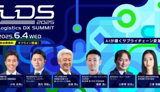 6月4日に開催決定！物流業界のダボス会議「Logistics DX SUMMIT 2025 〜AIが導くサプライチェーン変革〜」