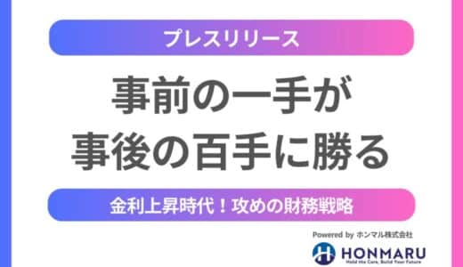 事前の一手が、事後の百手に勝る──ホンマル株式会社、大口融資・社外CFO支援を強化し、金利上昇時代における攻めの財務戦略を支援