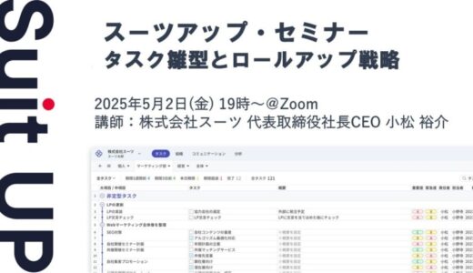 スーツアップ・セミナー「タスク雛型とロールアップ戦略」開催のお知らせ