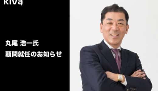 株式会社Kiva、丸尾 浩一氏が顧問に就任