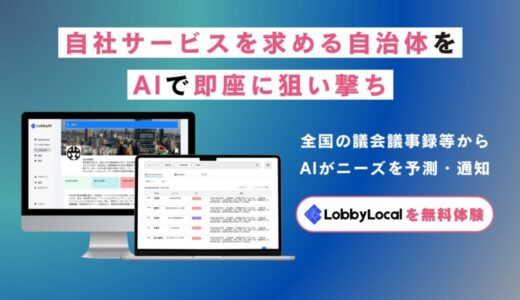 自治体営業・政策渉外のLobbyAI、自治体入札・連携・セールス支援ツール『LobbyLocal』を今夏リリース決定「すべての企業が制度・補助金を使いこなす時代」を実現