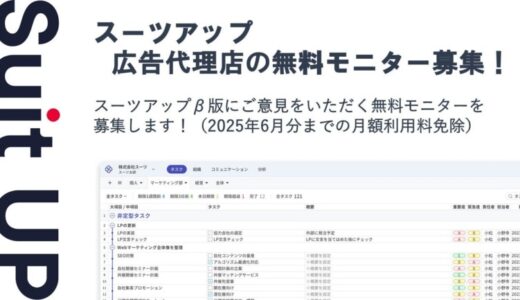 チームのタスク管理・プロジェクト管理ツール「スーツアップ」、広告代理店の無料モニター募集