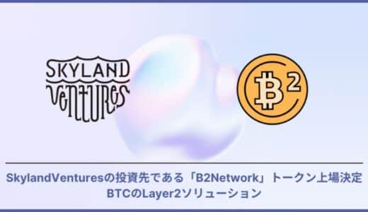 Skyland Ventures投資先である B²Networkトークン上場決定BTCのLayer2ソリューション