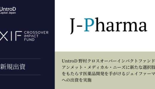 UntroD野村クロスオーバーインパクトファンド、アンメット・メディカル・ニーズに新たな選択肢をもたらす医薬品開発を手がけるジェイファーマへの出資を実施