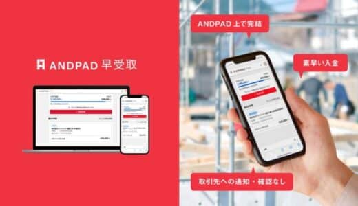 建設業に特化した請求書買取型資金化サービス『ANDPAD早受取』β版をリリース