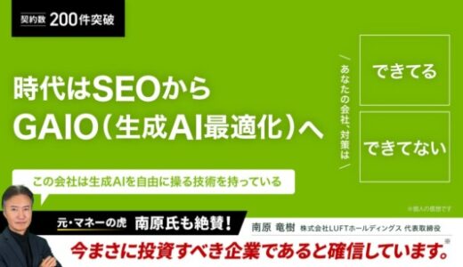 SEO崩壊【元マネーの虎・南原竜樹氏が絶賛】株式会社アソシエーションオフィス、生成AI時代のGAIO（生成AI最適化）を牽引