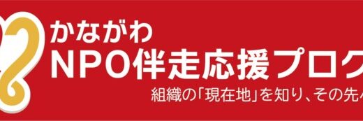 組織基盤強化に取り組むNPO法人を募集します！