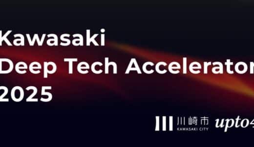 upto4、「Kawasaki Deep Tech Accelerator」にて研究開発型ベンチャー企業の創出・育成を目指したCxO候補者・専門家マッチングとインキュベーションプログラムを支援