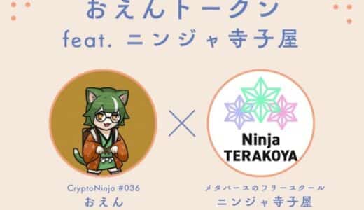トークンで広げる未来の学び！ニンジャ寺子屋、FiNANCiEに挑戦