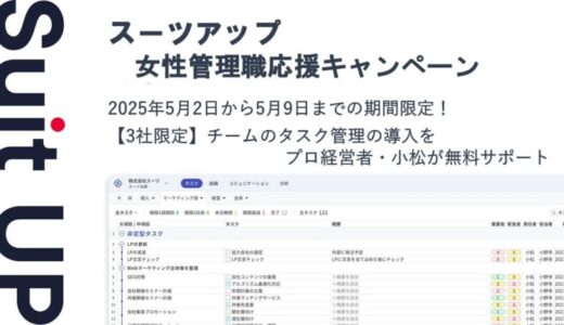 チームのタスク管理・プロジェクト管理ツール「スーツアップ」、女性管理職応援キャンペーン
