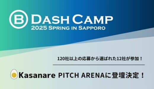 カサナレ株式会社、B Dash Camp 2025 Spring in Sapporo「Pitch Arena」に登壇決定！【120社超から選ばれた注目の12社に選出】