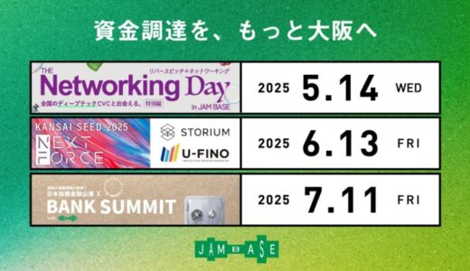 「資金調達を、もっと大阪へ」──JAM BASE、投資家が集うイベントを5月・6月・7月と、3ヶ月連続開催