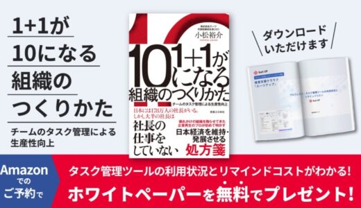 プロ経営者・小松裕介による初著書『1＋1が10になる組織のつくりかた チームのタスク管理による生産性向上』書籍予約キャンペーンのお知らせ